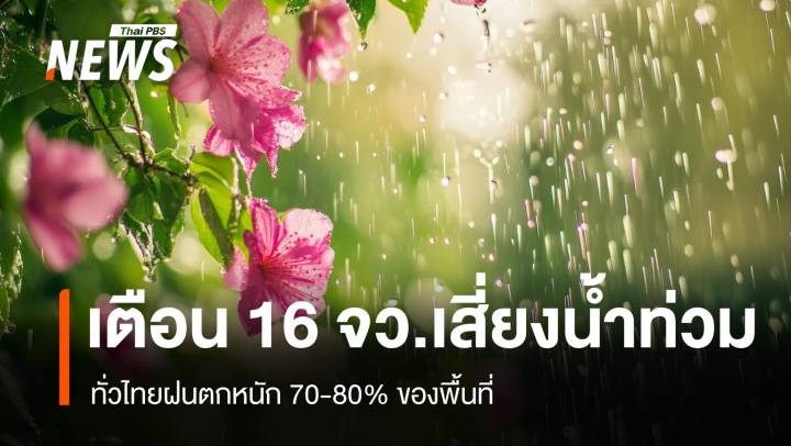 สภาพอากาศวันนี้ ทั่วไทยฝนหนัก 70-80% พื้นที่ 16 จว.เสี่ยงน้ำท่วม