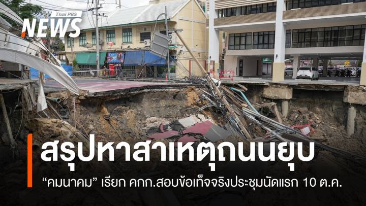 "คมนาคม" เรียกประชุมนัดแรก 10 ต.ค. สรุปหาสาเหตุ ถ.สามเสนยุบ