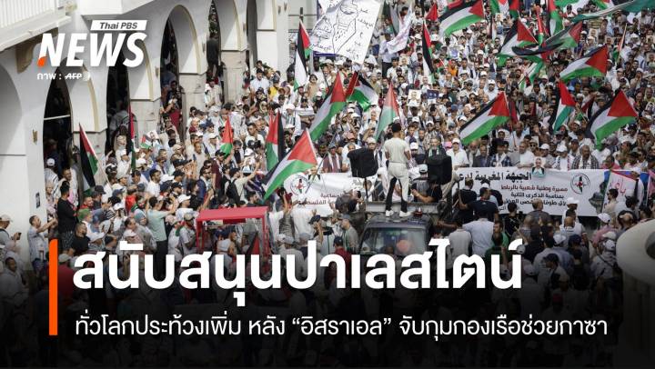 ประท้วงปาเลสไตน์ลามทั่วโลก หลังอิสราเอลจับกองเรือช่วยกาซา