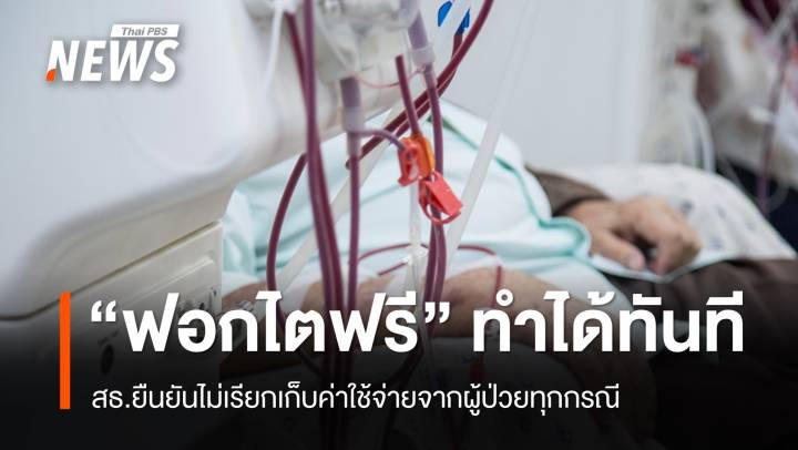 สธ.ยืนยัน “ฟอกไตฟรี” ทำได้ทันที ไม่เรียกเก็บเงินผู้ป่วย