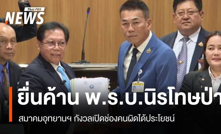 สมาคมอุทยานฯ ยื่นคัดค้านร่าง พ.ร.บ.นิรโทษป่า กังวลเปิดช่องคนผิดได้ประโยชน์