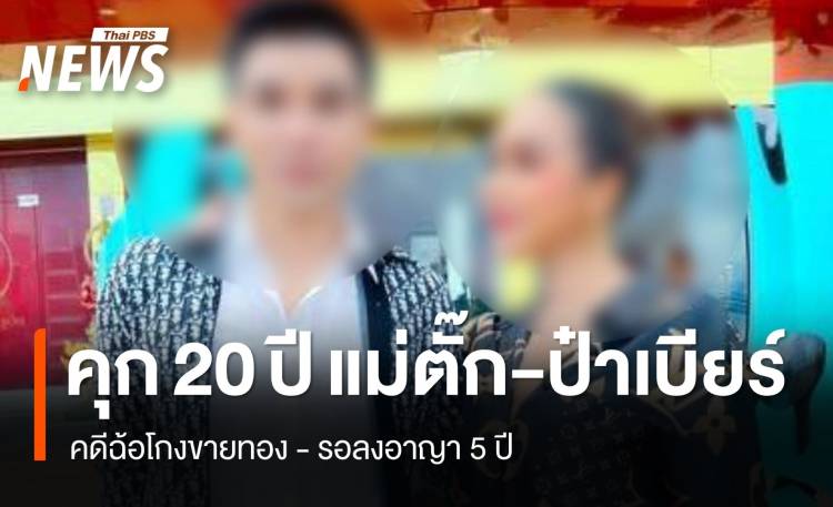 ศาลจําคุก 20 ปี "แม่ตั๊ก-ป๋าเบียร์" คดีฉ้อโกงขายทองรออาญา 5 ปี