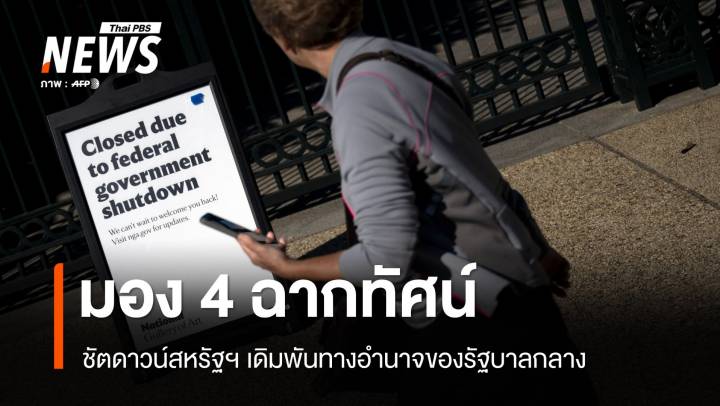 4 ทางออกชัตดาวน์สหรัฐฯ เดโมแครตจะยอมถอยหรือรีพับลิกันจะยอมแพ้ก่อน ?
