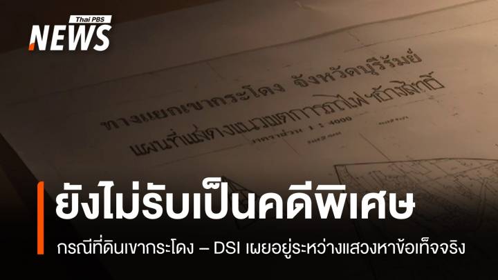 "ดีเอสไอ" ยังไม่รับกรณี "ที่ดินเขากระโดง" เป็นคดีพิเศษ 