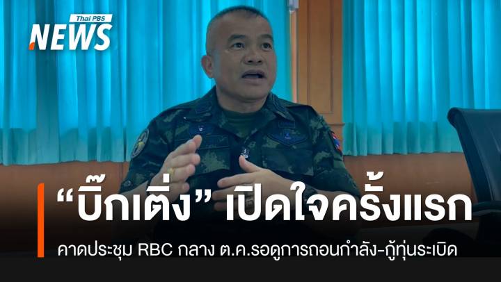 มทภ.2 คาดประชุม RBC กลาง ต.ค.รอตกลง "กู้ทุ่นระเบิด-ถอนกำลัง"