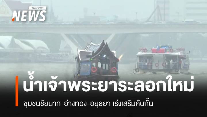 "น้ำเจ้าพระยา" ระลอกใหม่ ชุมชนชัยนาท-อ่างทอง-อยุธยาเร่งเสริมคันกั้น