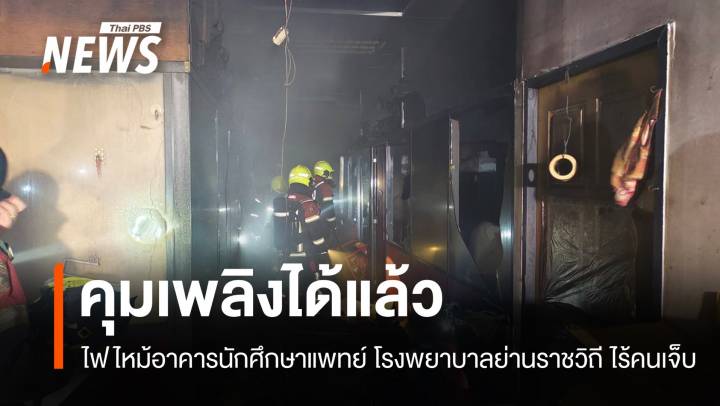 คุมเพลิงได้แล้ว! ไฟไหม้ตึกนักศึกษาแพทย์ บน ถ.ราชวิถี ไร้คนเจ็บ จนท.เร่งหาสาเหตุ