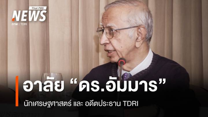 สิ้น "อัมมาร สยามวาลา" นักเศรษฐศาสตร์ อดีตประธาน TDRI 