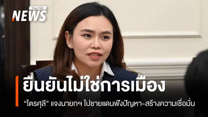 "ไตรศุลี" แจงนายกฯ ไปชายแดนฟังปัญหา-สร้างความเชื่อมั่น ไม่ใช่การเมือง