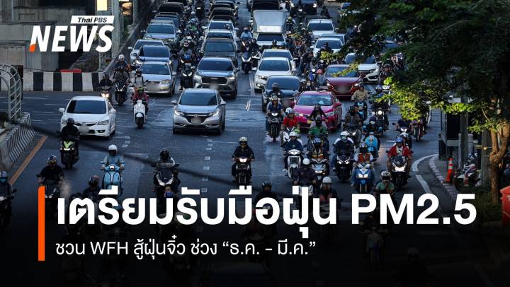 กทม. เตรียมรับมือฝุ่น PM2.5 ชวนคนกรุง WFH  