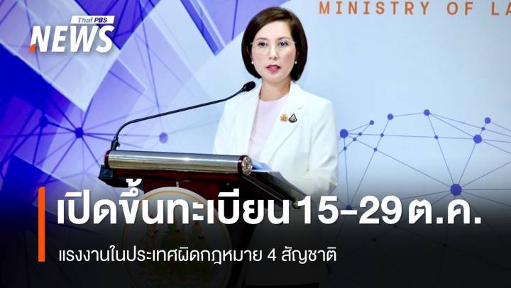 ก.แรงงาน เปิดขึ้นทะเบียนแรงงานผิดกฎหมาย 4 สัญชาติ 15 - 29 ต.ค.นี้