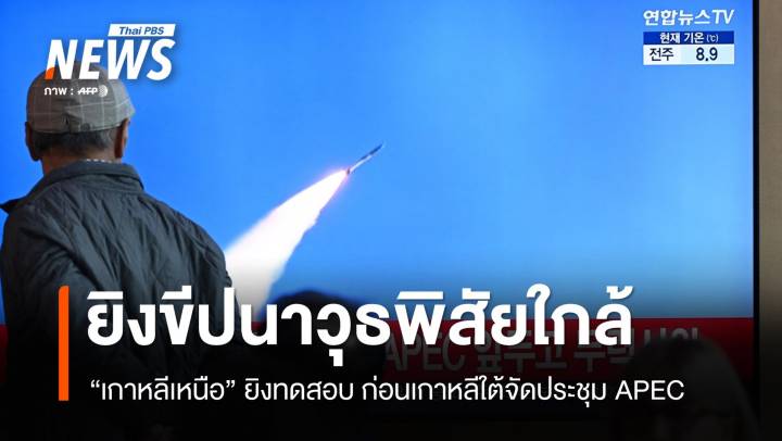 "เกาหลีเหนือ" ทดสอบยิงขีปนาวุธ ก่อนเกาหลีใต้จัดประชุม APEC