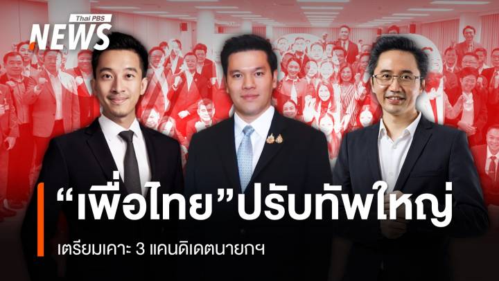 “เพื่อไทย” ปรับทัพใหญ่ เตรียมเคาะ 3 แคนดิเดตนายกฯ