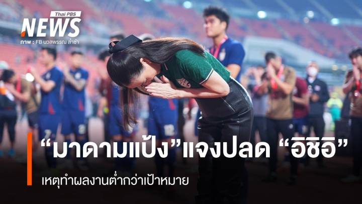 "มาดามแป้ง" ชี้แจงปลด "อิชิอิ" เหตุทำผลงานต่ำกว่าเป้าหมาย 