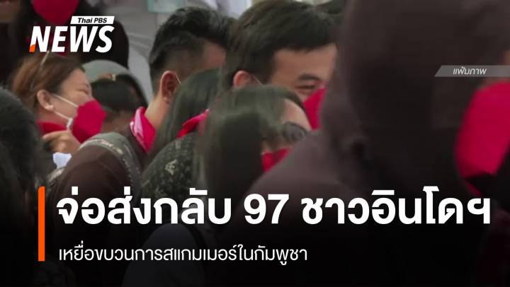 เตรียมส่งกลับชาวอินโดฯ 97 คน เหยื่อสแกมเมอร์ในกัมพูชา 