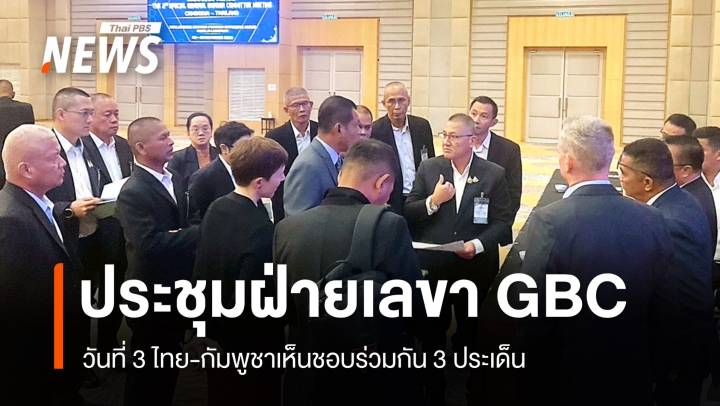 ผลถกฝ่ายเลขานุการ GBC ไทย-กัมพูชา วันที่ 3 เห็นชอบร่วมกัน 3 ประเด็น