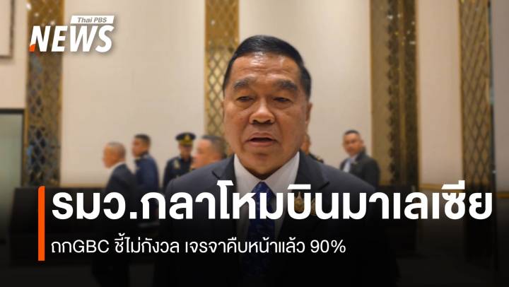 รมว.กลาโหมบินมาเลเซีย ถกGBC ชี้ไม่กังวล คืบหน้าแล้ว 90%