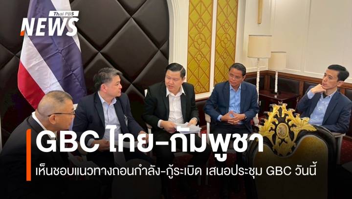 GBC ไทย-กัมพูชา เห็นชอบแนวทางถอนกำลัง-เก็บกู้ทุ่นระเบิด เสนอประชุม GBC วันนี้