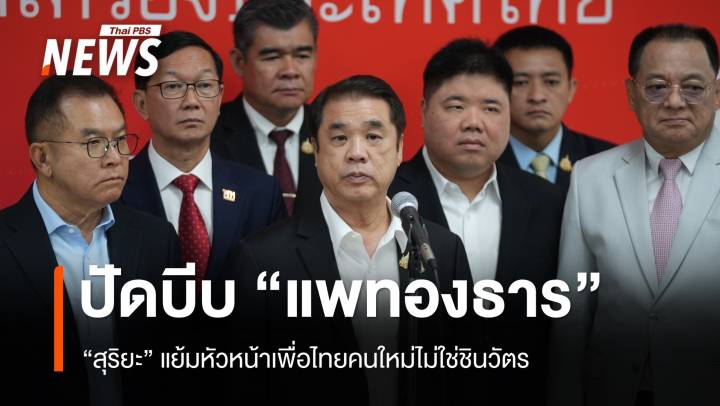 "สุริยะ" ปัดบีบ​ "แพทองธาร" ลาออก แย้มหัวหน้าเพื่อไทยคนใหม่ไม่ใช่ชินวัตร