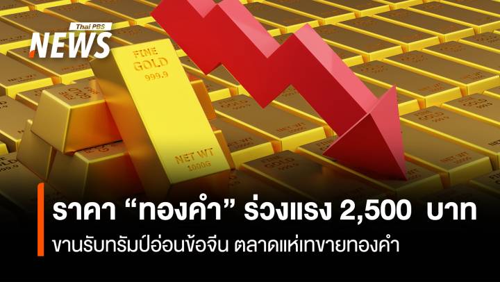 ราคา“ทองคำ”ร่วงแรง 2,500 บาท ตลาดขานรับทรัมป์อ่อนข้อจีน