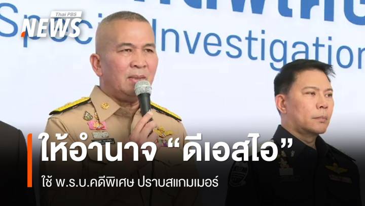 "รมว.ยุติธรรม" ให้อำนาจ "ดีเอสไอ" ใช้ พ.ร.บ.คดีพิเศษ ปราบสแกมเมอร์ 