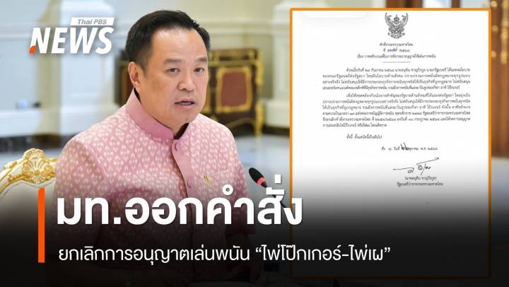 "อนุทิน" เซ็นคำสั่งยกเลิกอนุญาตเล่นพนัน "ไพ่โป๊กเกอร์ - ไพ่เผ"