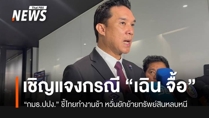 กมธ.ปปง.เตรียมเชิญ “ปปง.-อัยการ-ตร.สากล” ให้ข้อมูลกรณี “เฉิน จื้อ”