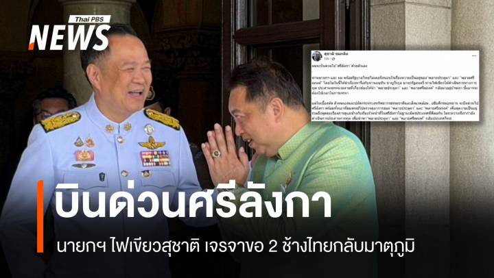 นายกฯ ไฟเขียวสุชาติ บินด่วนศรีลังกาเจรจาขอ 2 ช้างไทยกลับบ้าน