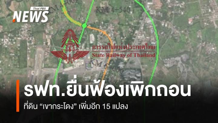 การรถไฟฯ ยื่นฟ้องเพิกถอนที่ดิน "เขากระโดง" เพิ่มอีก 15 แปลง 
