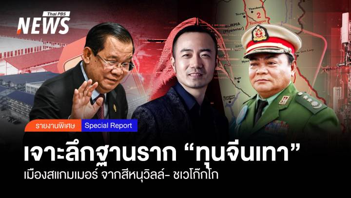 เจาะลึกฐานราก "ทุนจีนเทา" เมืองสแกมเมอร์ สีหนุวิลล์-ชเวโก๊กโก