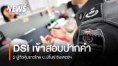 DSI สอบพยาน 2 ผู้ถือหุ้นชาวไทย บ.ปริ้นซ์ อินเตอร์ฯ 