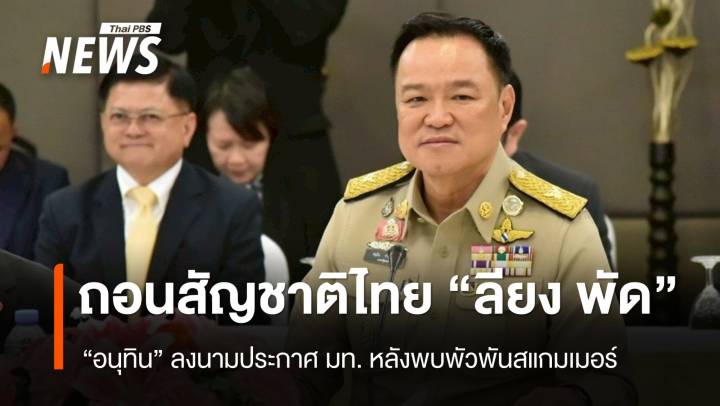 "อนุทิน​" ลงนามถอนสัญชาติไทย​ "ลียง​ พัด" ชี้พัวพันสแกมเมอร์ 
