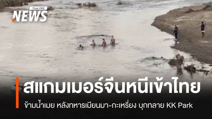 สแกมเมอร์จีนหนีทหารเมียนมา ข้ามแม่น้ำเมยเข้าฝั่งไทยกว่า 100 คน