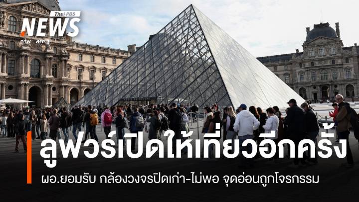 ลูฟวร์เปิดแล้ว! ผอ.ยอมรับ กล้องวงจรปิดเก่า-ไม่พอ จุดอ่อนถูกโจรกรรม
