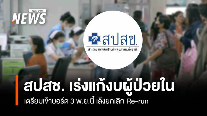 สปสช. เร่งแก้งบผู้ป่วยใน เตรียมเข้าบอร์ด 3 พ.ย.นี้ เล็งยกเลิก Re-run