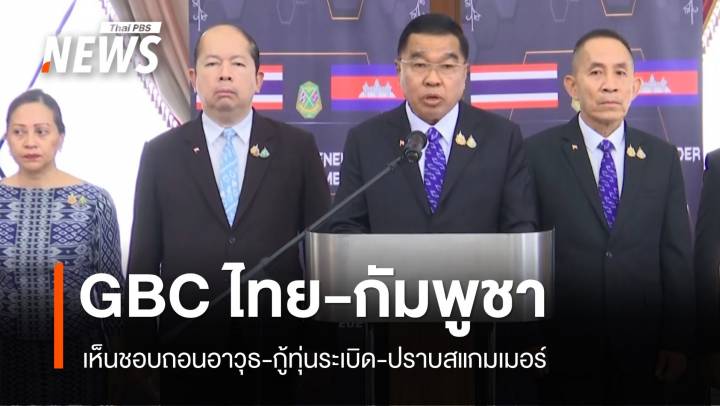 "บิ๊กเล็ก" แถลงผล GBC กัมพูชายอมรับ 4 ข้อเสนอ ถอนอาวุธ-กู้บึ้ม-ปราบสแกมเมอร์