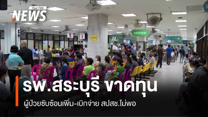 รพ.สระบุรี วิกฤตขาดทุน 120 ล้าน ผู้ป่วยซับซ้อนเพิ่ม-เบิกจ่าย สปสช.ไม่พอ