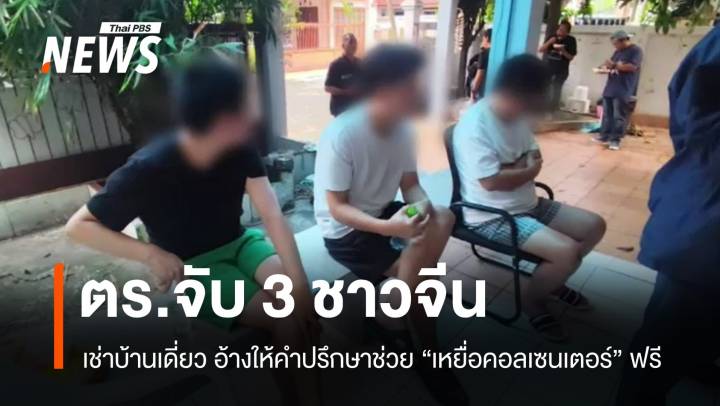 สื่อเกาหลีเตือนสแกมเมอร์ย้ายเข้าไทย ตร.จับ 3 ชาวจีนตั้งฐานย่านลาดพร้าว