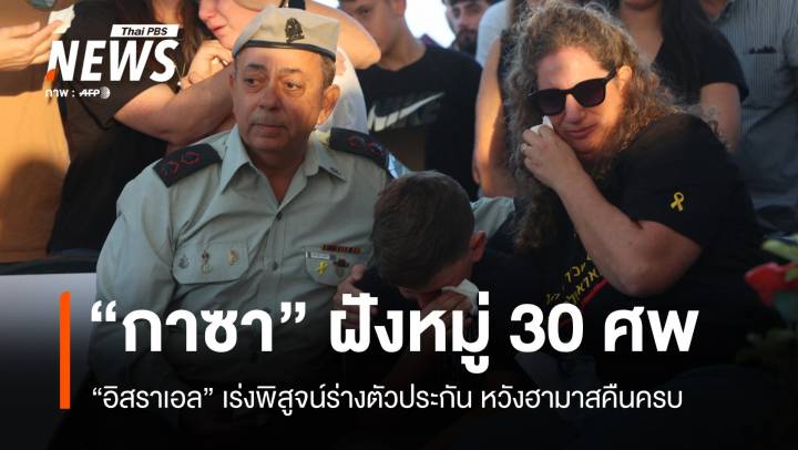 อิสราเอลเร่งพิสูจน์ร่างตัวประกัน หวังฮามาสคืนครบ-แม้ยอมรับค้นหานาน