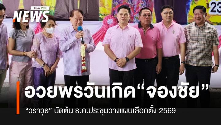 “วราวุธ” นำทีมอวยพรวันเกิด “จองชัย” เผยต้น ธ.ค.นัดประชุมวางแผนเลือกตั้ง