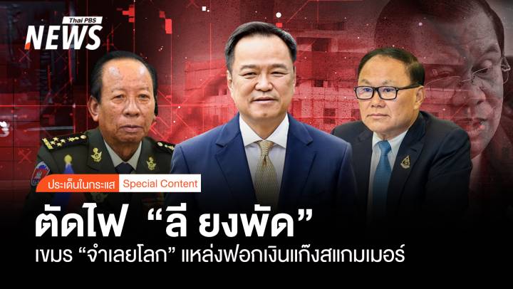 ตัดไฟ “ลี ยงพัด” เขมร “จำเลยโลก” แหล่งฟอกเงินแก๊งสแกมเมอร์