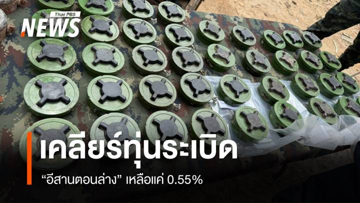 นปท.3 เคลียร์ทุ่นระเบิดอีสานตอนล่างแล้ว 99.45% 