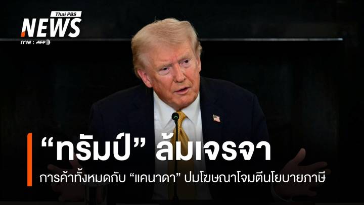 "ทรัมป์" ประกาศยุติเจรจาการค้ากับ "แคนาดา" ทั้งหมด