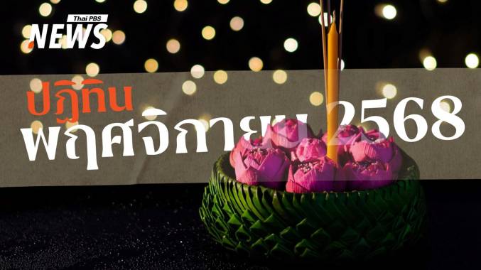 ปฏิทินพฤศจิกายน ลอยกระทงที่รอคอย ไร้วันหยุดแต่สนุกไม่แพ้ใคร