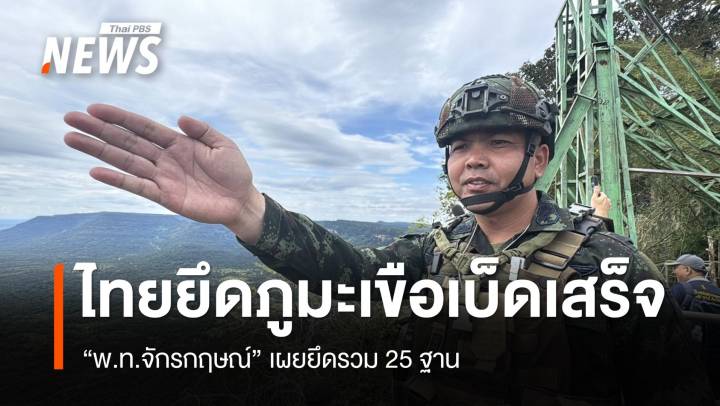 "พ.ท.จักรกฤษณ์" เผยไทยยึด "ภูมะเขือ" เบ็ดเสร็จ  