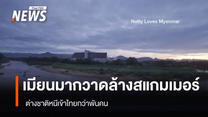 "เมียนมา" กวาดล้างสแกมเมอร์ ต่างชาติหนีเข้าไทยกว่าพันคน 