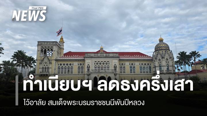 ทำเนียบฯ ลดธงครึ่งเสาไว้อาลัย สมเด็จพระบรมราชชนนีพันปีหลวง สวรรคต