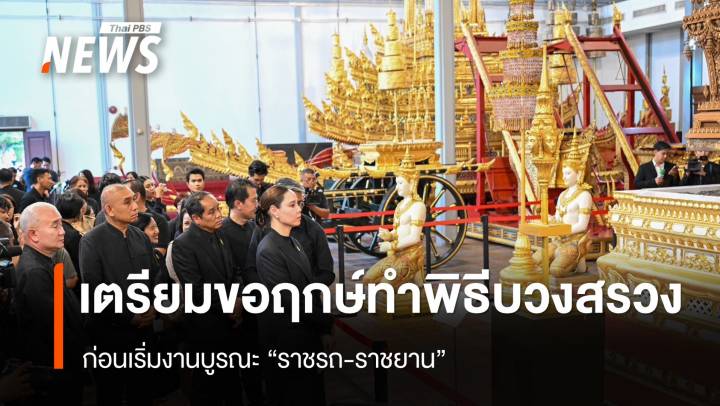 กรมศิลป์เตรียมขอฤกษ์ทำพิธีบวงสรวง "ราชรถ-ราชยาน" ก่อนเริ่มบูรณะ