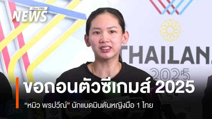 "หมิว พรปวีณ์" ยื่นหนังสือขอถอนตัวจากซีเกมส์  