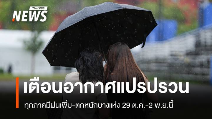 เตือน "อากาศแปรปรวน" ฝนเพิ่ม-ตกหนักบางแห่ง 29 ต.ค.-2 พ.ย.